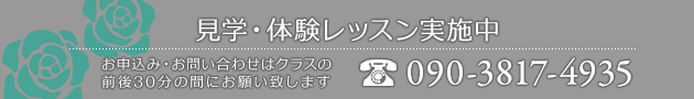見学・体験レッスン実施中 お申し込み・お問い合わせはこちら TEL:090-3817-4935