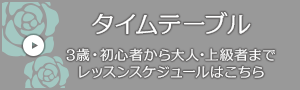 タイムテーブル 3歳・初心者から大人・上級者までレッスンスケジュールはこちら