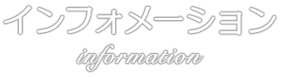 インフォメーション