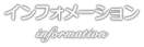 インフォメーション