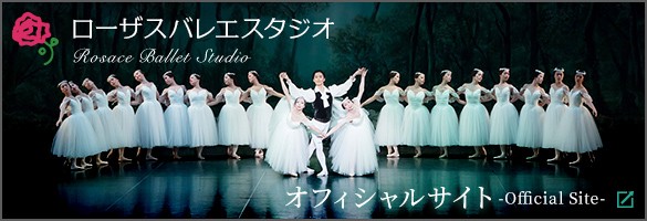 ローザスバレエスタジオ Rosace Ballet Studio