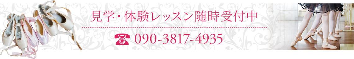 TEL:090-3817-4935 見学・体験レッスン随時受付中